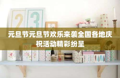 元旦节元旦节欢乐来袭全国各地庆祝活动精彩纷呈