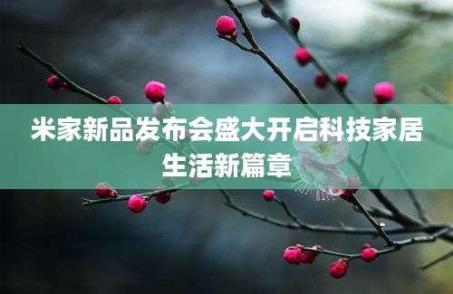 米家新品发布会盛大开启科技家居生活新篇章