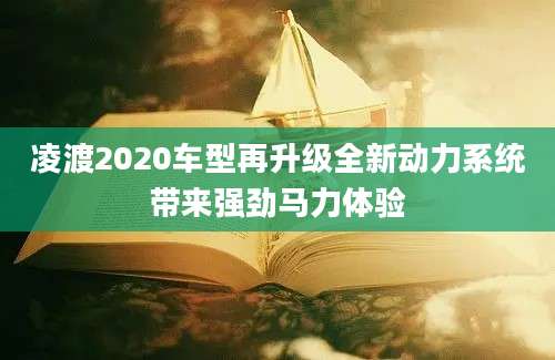 凌渡2020车型再升级全新动力系统带来强劲马力体验