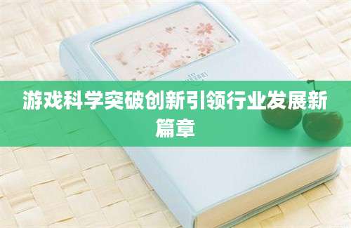 游戏科学突破创新引领行业发展新篇章