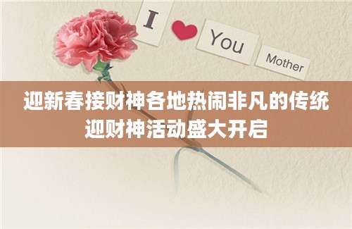 迎新春接财神各地热闹非凡的传统迎财神活动盛大开启