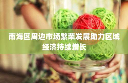 南海区周边市场繁荣发展助力区域经济持续增长