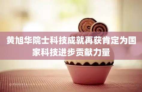 黄旭华院士科技成就再获肯定为国家科技进步贡献力量