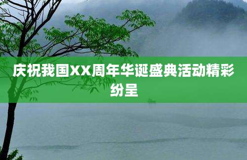 庆祝我国XX周年华诞盛典活动精彩纷呈