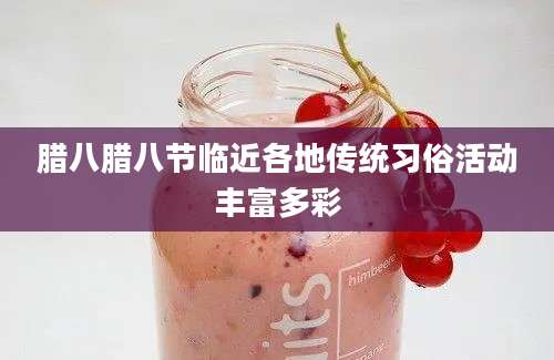 腊八腊八节临近各地传统习俗活动丰富多彩
