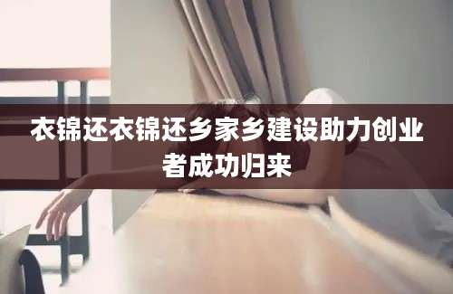 衣锦还衣锦还乡家乡建设助力创业者成功归来