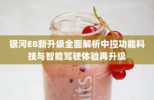 银河E8新升级全面解析中控功能科技与智能驾驶体验再升级