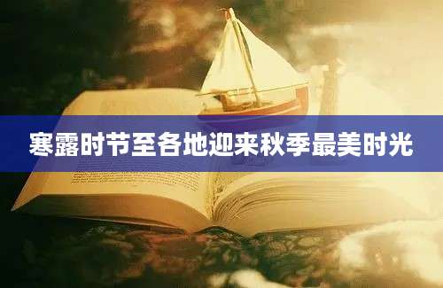 寒露时节至各地迎来秋季最美时光