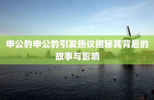 申公豹申公豹引发热议揭秘其背后的故事与影响