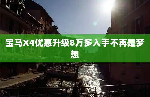 宝马X4优惠升级8万多入手不再是梦想