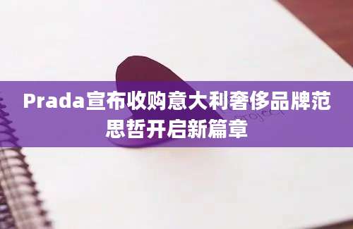Prada宣布收购意大利奢侈品牌范思哲开启新篇章