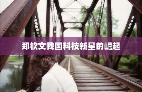 郑钦文我国科技新星的崛起