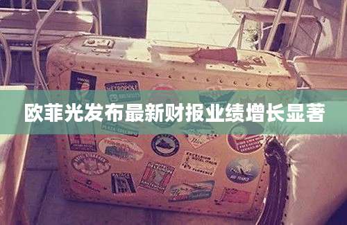欧菲光发布最新财报业绩增长显著