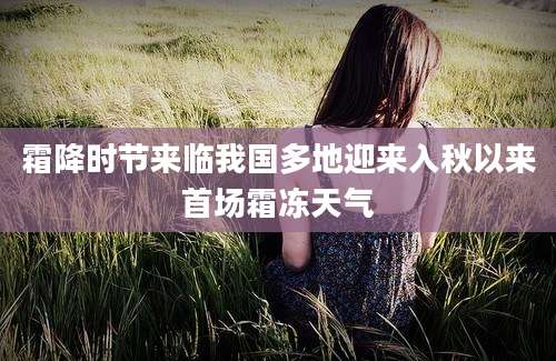 霜降时节来临我国多地迎来入秋以来首场霜冻天气