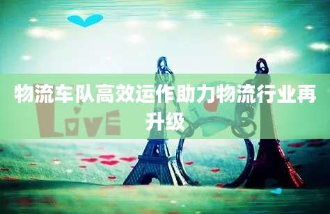 物流车队高效运作助力物流行业再升级