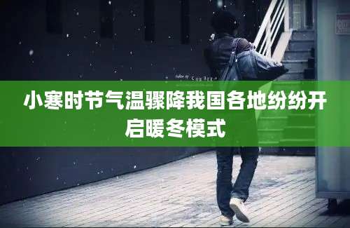 小寒时节气温骤降我国各地纷纷开启暖冬模式