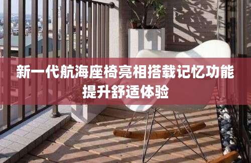 新一代航海座椅亮相搭载记忆功能提升舒适体验