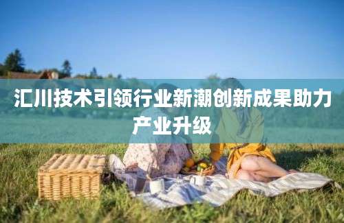 汇川技术引领行业新潮创新成果助力产业升级