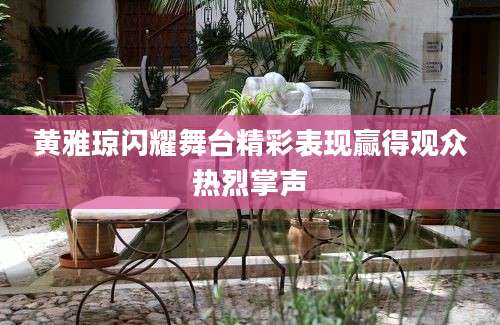 黄雅琼闪耀舞台精彩表现赢得观众热烈掌声