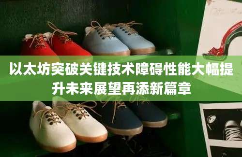 以太坊突破关键技术障碍性能大幅提升未来展望再添新篇章
