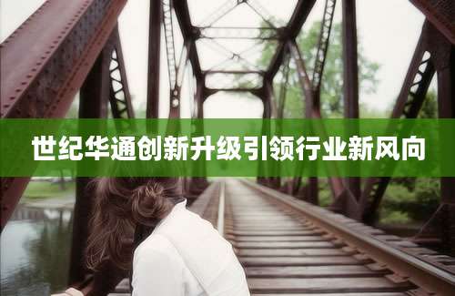 世纪华通创新升级引领行业新风向