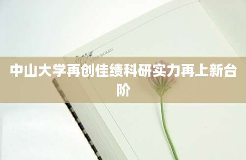 中山大学再创佳绩科研实力再上新台阶