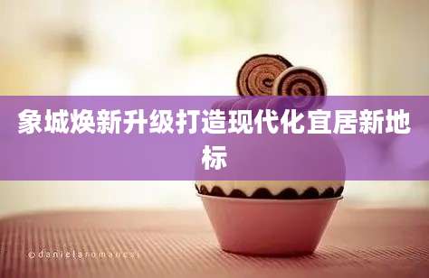 象城焕新升级打造现代化宜居新地标