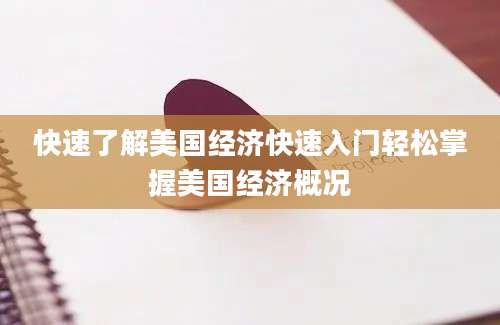 快速了解美国经济快速入门轻松掌握美国经济概况