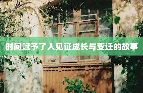 时间赋予了人见证成长与变迁的故事