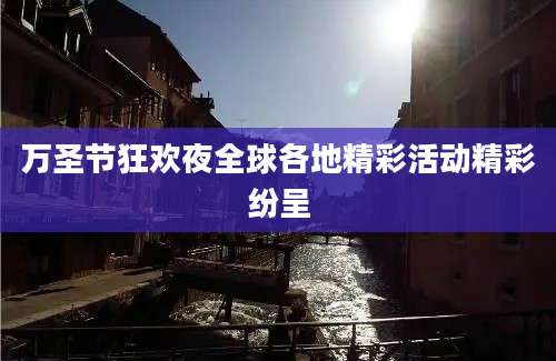 万圣节狂欢夜全球各地精彩活动精彩纷呈