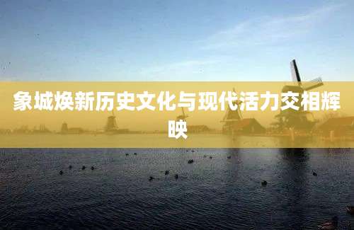 象城焕新历史文化与现代活力交相辉映