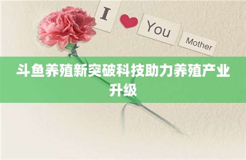斗鱼养殖新突破科技助力养殖产业升级