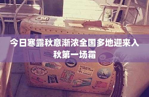今日寒露秋意渐浓全国多地迎来入秋第一场霜