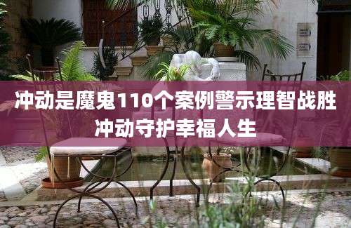 冲动是魔鬼110个案例警示理智战胜冲动守护幸福人生