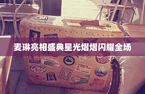 麦琳亮相盛典星光熠熠闪耀全场