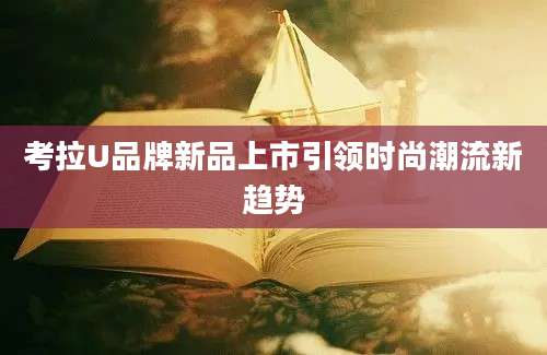 考拉U品牌新品上市引领时尚潮流新趋势