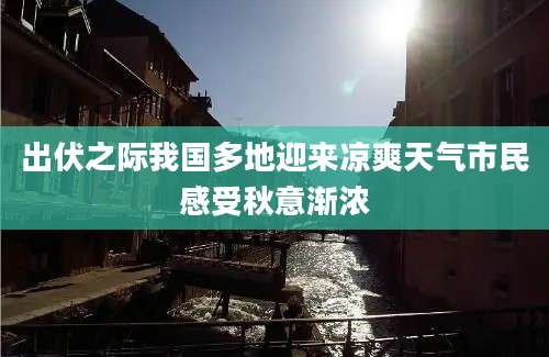 出伏之际我国多地迎来凉爽天气市民感受秋意渐浓