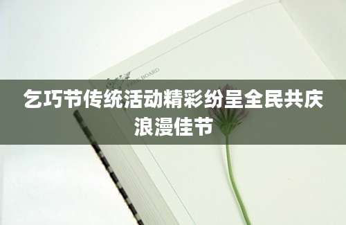 乞巧节传统活动精彩纷呈全民共庆浪漫佳节