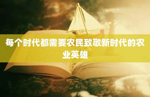 每个时代都需要农民致敬新时代的农业英雄