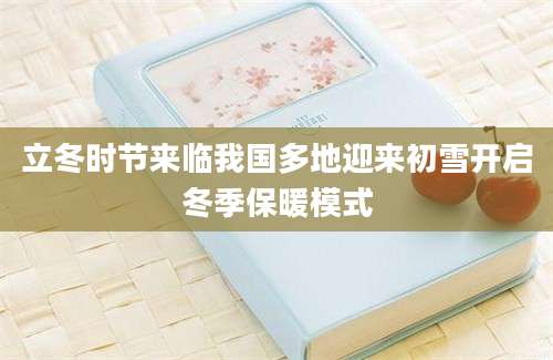 立冬时节来临我国多地迎来初雪开启冬季保暖模式