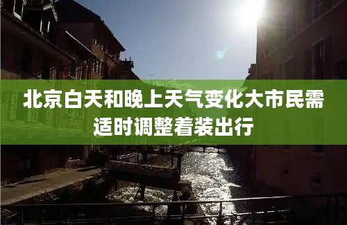 北京白天和晚上天气变化大市民需适时调整着装出行