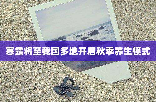 寒露将至我国多地开启秋季养生模式