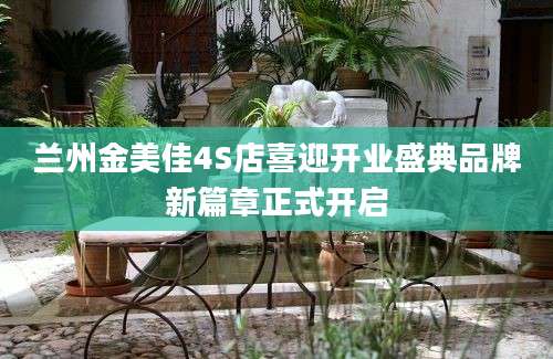 兰州金美佳4S店喜迎开业盛典品牌新篇章正式开启