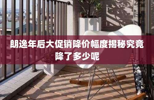 朗逸年后大促销降价幅度揭秘究竟降了多少呢