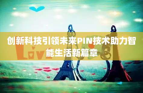 创新科技引领未来PIN技术助力智能生活新篇章