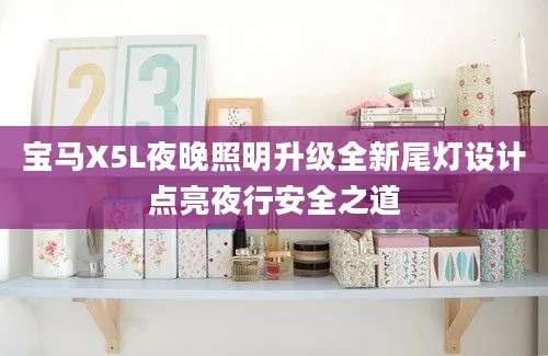 宝马X5L夜晚照明升级全新尾灯设计点亮夜行安全之道