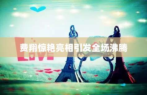 费翔惊艳亮相引发全场沸腾