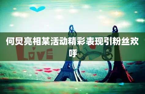 何炅亮相某活动精彩表现引粉丝欢呼