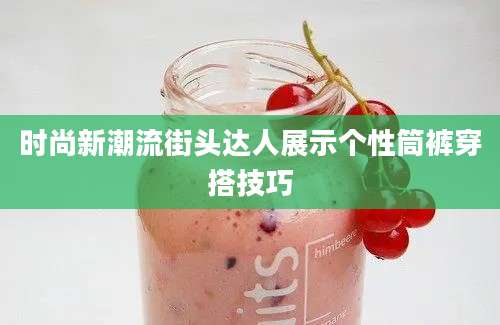 时尚新潮流街头达人展示个性筒裤穿搭技巧