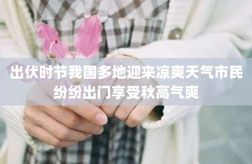 出伏时节我国多地迎来凉爽天气市民纷纷出门享受秋高气爽